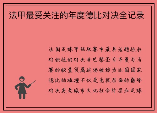 法甲最受关注的年度德比对决全记录