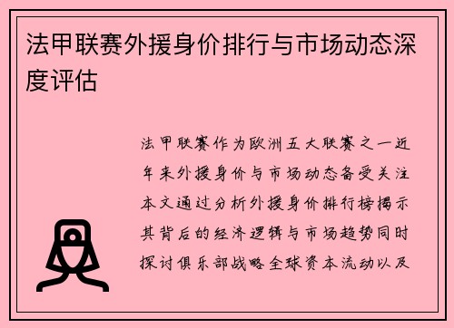 法甲联赛外援身价排行与市场动态深度评估