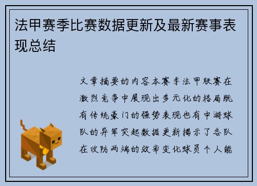 法甲赛季比赛数据更新及最新赛事表现总结