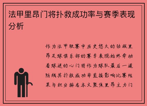 法甲里昂门将扑救成功率与赛季表现分析