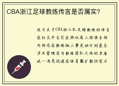 CBA浙江足球教练传言是否属实？