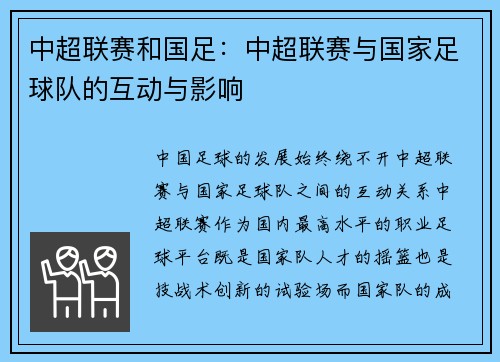 中超联赛和国足：中超联赛与国家足球队的互动与影响