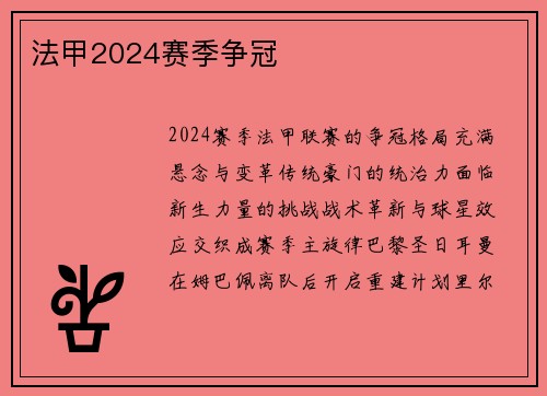 法甲2024赛季争冠