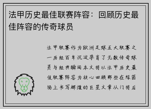 法甲历史最佳联赛阵容：回顾历史最佳阵容的传奇球员