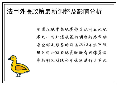 法甲外援政策最新调整及影响分析