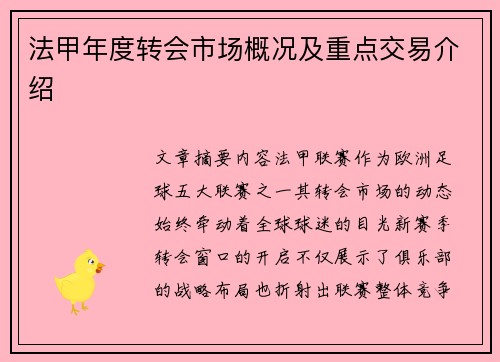 法甲年度转会市场概况及重点交易介绍