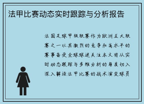 法甲比赛动态实时跟踪与分析报告