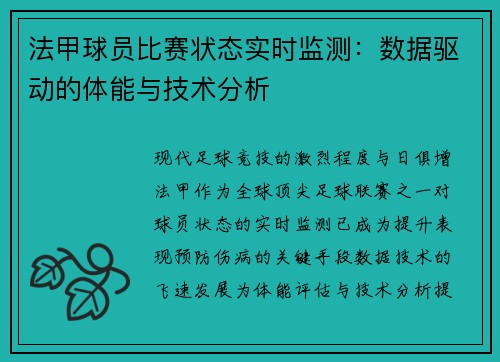 法甲球员比赛状态实时监测：数据驱动的体能与技术分析