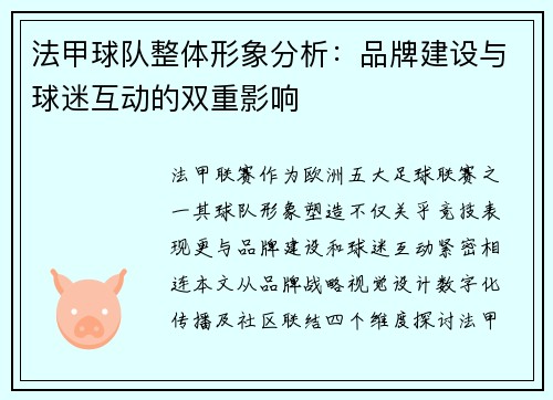 法甲球队整体形象分析：品牌建设与球迷互动的双重影响