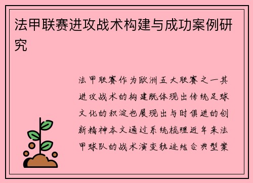 法甲联赛进攻战术构建与成功案例研究