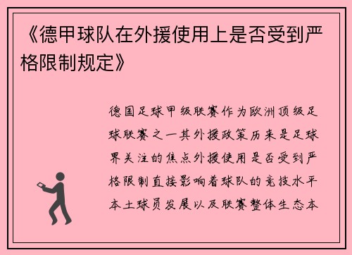 《德甲球队在外援使用上是否受到严格限制规定》