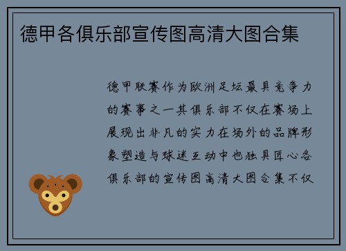 德甲各俱乐部宣传图高清大图合集