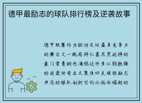 德甲最励志的球队排行榜及逆袭故事