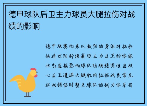 德甲球队后卫主力球员大腿拉伤对战绩的影响