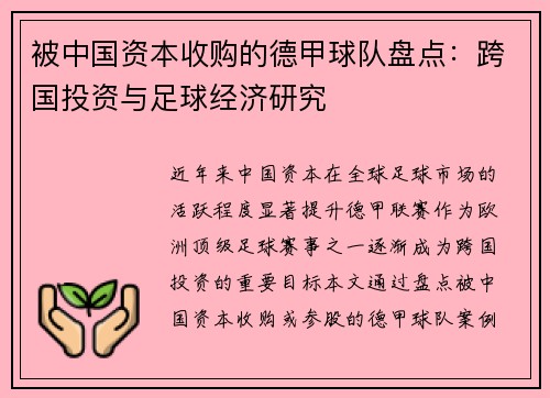 被中国资本收购的德甲球队盘点：跨国投资与足球经济研究